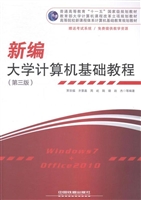 新编大学计算机基础教