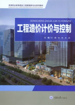 工程造价计价与控制