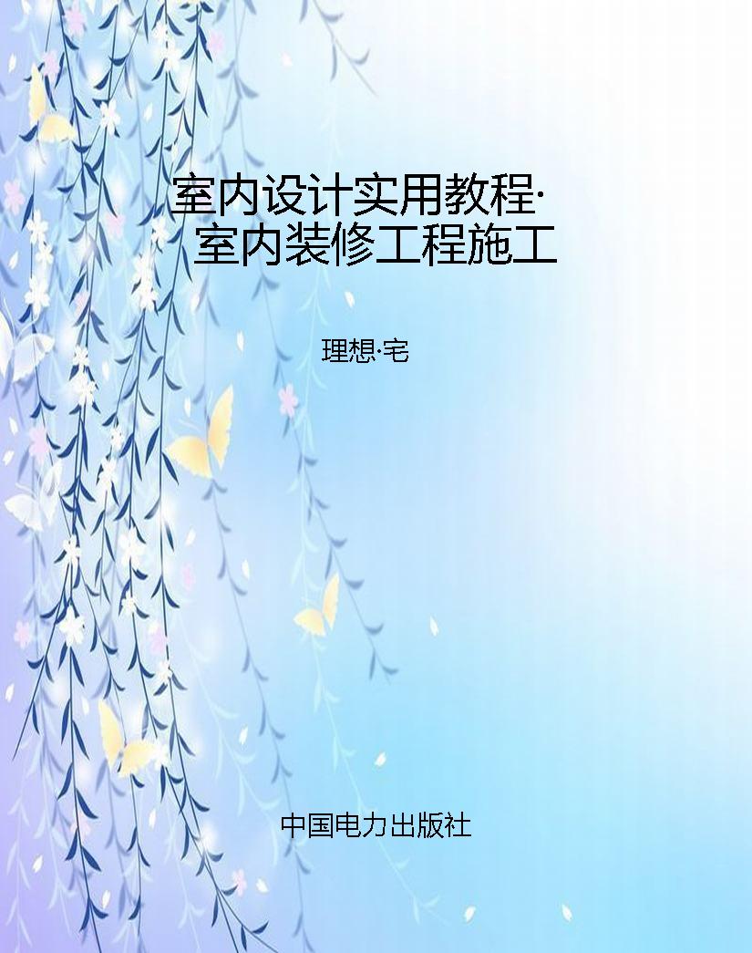 室内设计实用教程·室