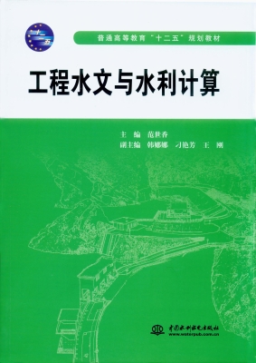 工程水文与水利计算