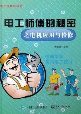 电工师傅的秘密之电机