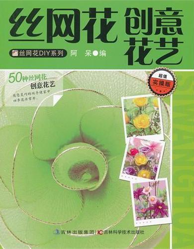 丝网花创意花艺