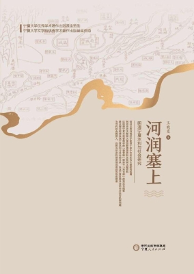 河润塞上：明清宁夏水利