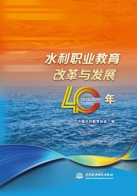 水利职业教育改革与发