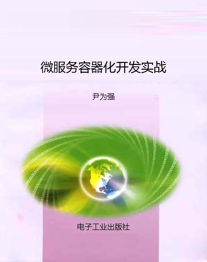 微服务容器化开发实战