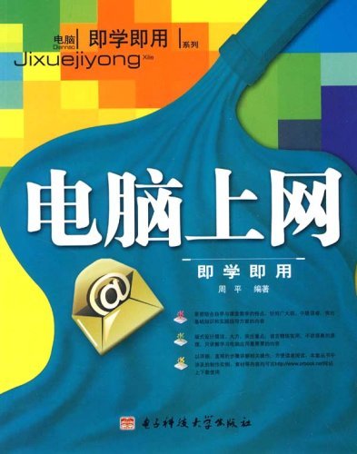 电脑上网即学即用