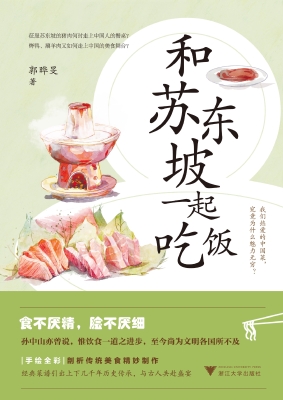 和苏东坡一起吃饭