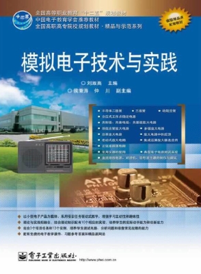 模拟电子技术与实践