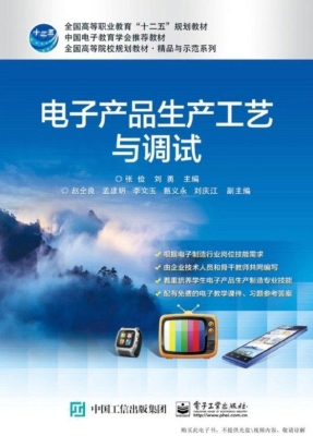 电子产品生产工艺与调