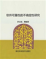 软件可靠性的不确定性