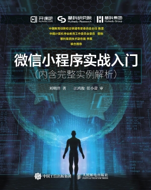 微信小程序实战入门（内