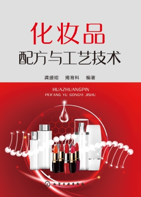 化妆品配方与工艺技术