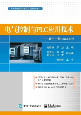 电气控制与PLC应用技