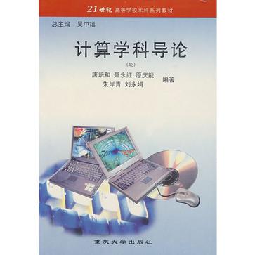 计算学科导论