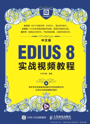 中文版EDIUS 8实战视