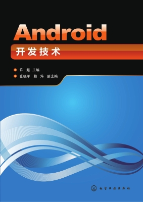Android开发技术