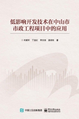 低影响开发技术在中山