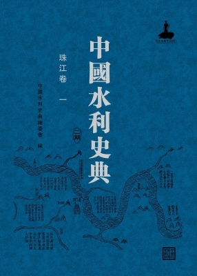 中国水利史典（二期）——