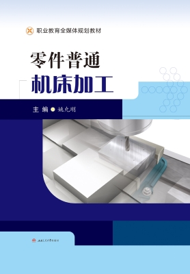 零件普通机床加工