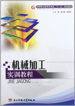机械加工实训教程