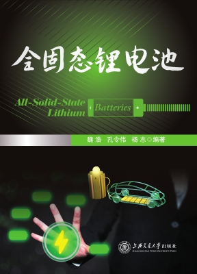 全固态锂电池