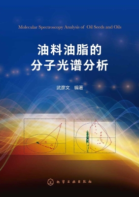 油料油脂的分子光谱分
