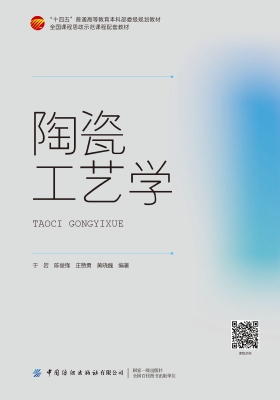 陶瓷工艺学