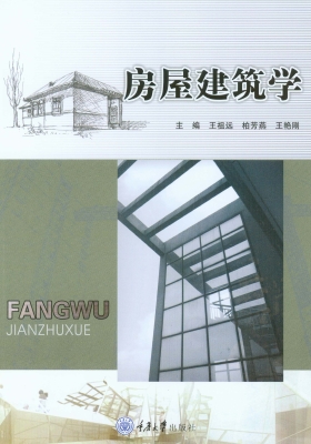 房屋建筑学