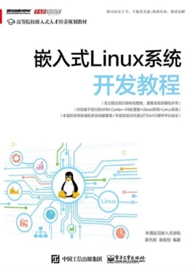 嵌入式Linux系统开发
