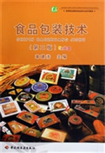 食品包装技术（第二版）