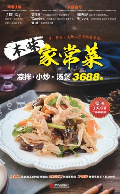 本味家常菜——凉拌、