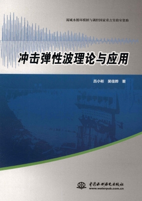 冲击弹性波理论与应用