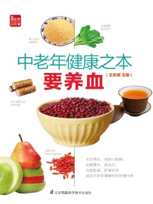 中老年健康之本要养血