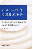 乳品工程师实用技术手