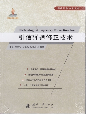 引信弹道修正技术