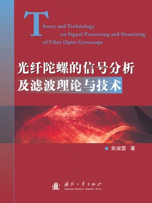 光纤陀螺的信号分析及