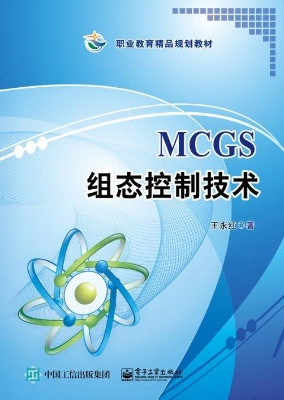 MCGS组态控制技术