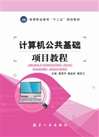 计算机公共基础项目教