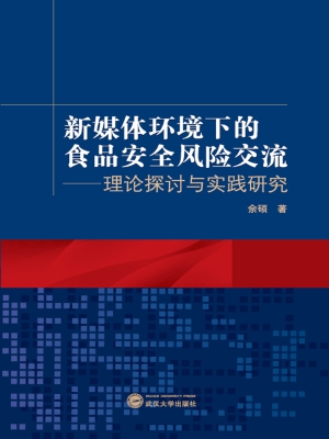 新媒体环境下的食品安