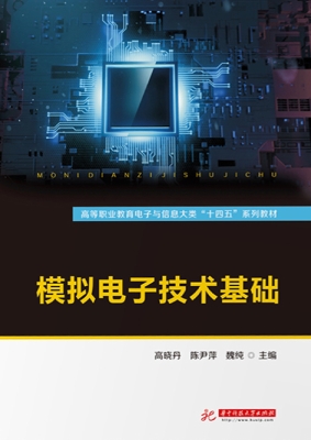 模拟电子技术基础