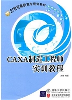 CAXA制造工程师实训教