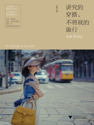 讲究的穿搭，不将就的旅