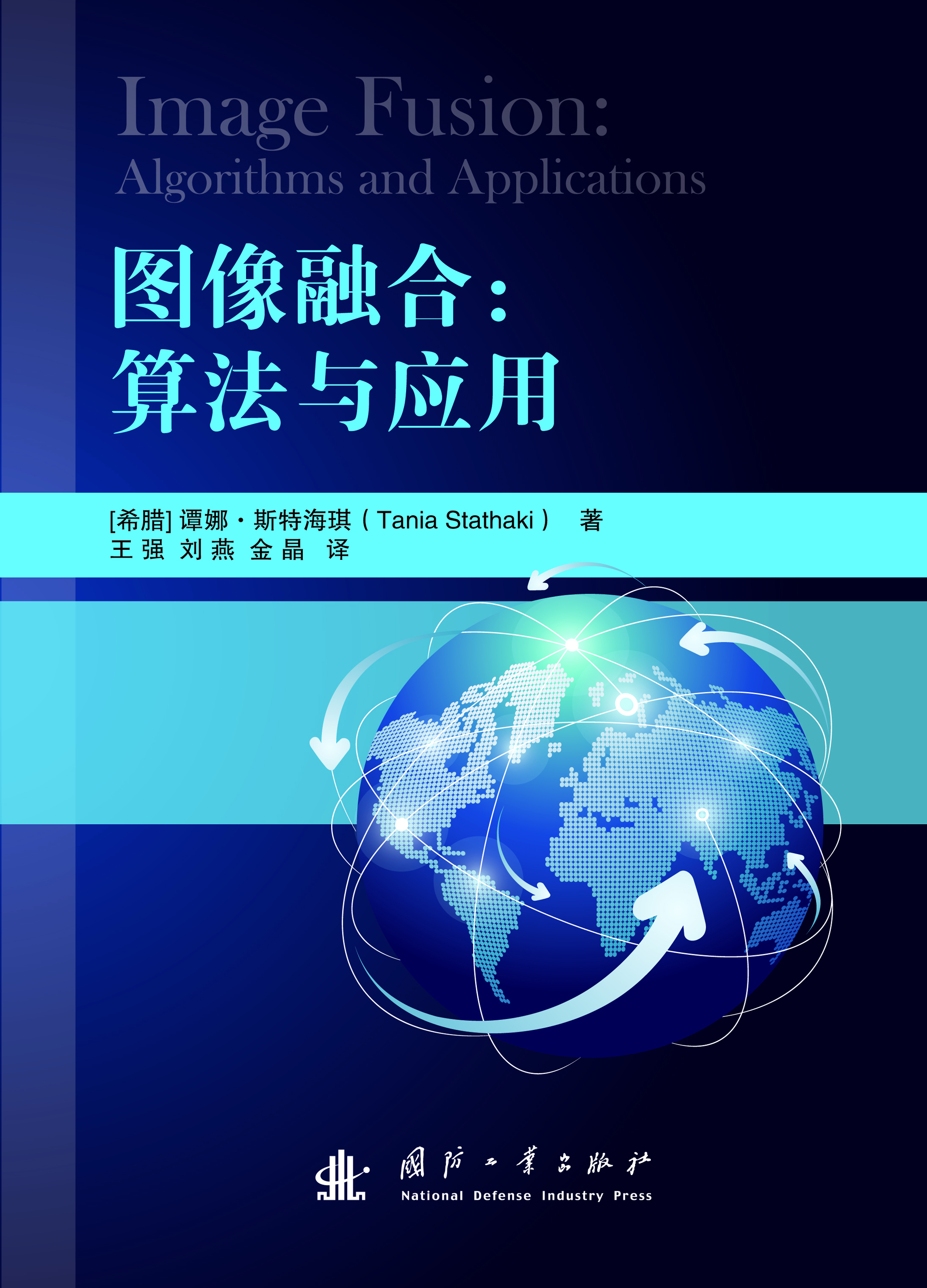 图像融合：算法与应用