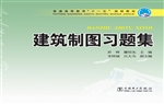 建筑制图习题集