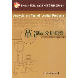 革制品分析检验