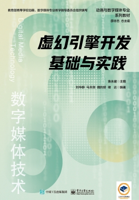 虚幻引擎开发基础与实