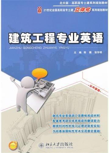 建筑工程专业英语