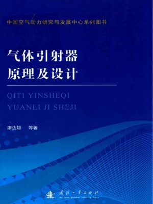 气体引射器原理及设计