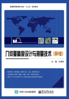 几何量精度设计与测量