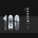 云南建筑百年